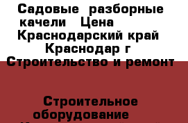 Садовые, разборные качели › Цена ­ 6 400 - Краснодарский край, Краснодар г. Строительство и ремонт » Строительное оборудование   . Краснодарский край,Краснодар г.